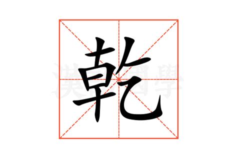 乾 意思|乾的意思，乾字的意思